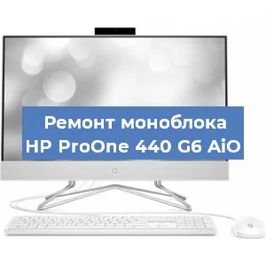 Замена кулера на моноблоке HP ProOne 440 G6 AiO в Екатеринбурге